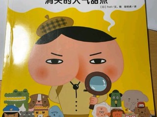 小朋友超喜欢的屁屁侦探