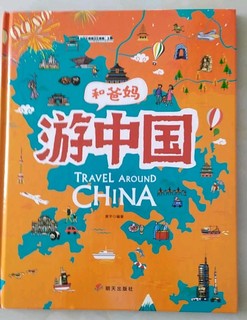 和孩子一起，环游中国吧
