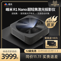 【88会员专享价】峰米超短焦激光投影仪R1Nano