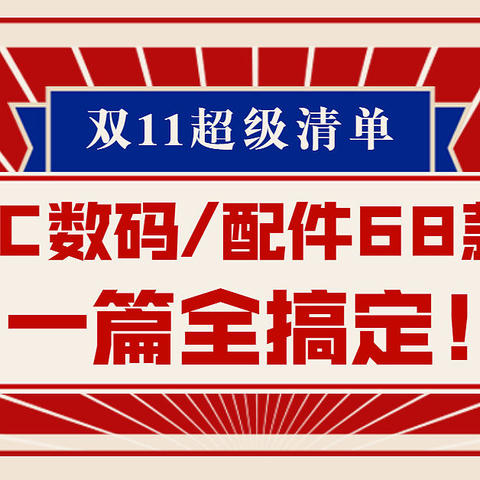 今晚0点开买！天猫双11 3C数码/配件好价最全清单！双11买数码，一篇全搞定！（建议收藏）