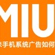 帮小米普及，如何关闭小米手机MIUI12系统广告