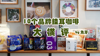 一天喝完10个品牌挂耳咖啡后，我写了这篇大横评