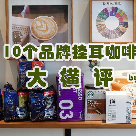 一天喝完10个品牌挂耳咖啡后，我写了这篇大横评