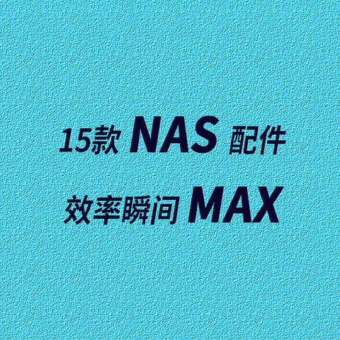 抄作业啦丨15款周边配件，让 NAS 瞬间好用10倍