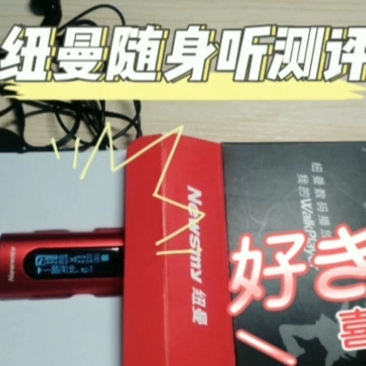 纽曼随身听测评！！！