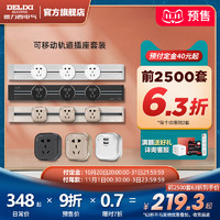 【双11预售】德力西轨道插座可移动面板无线排插接线板明装厨房