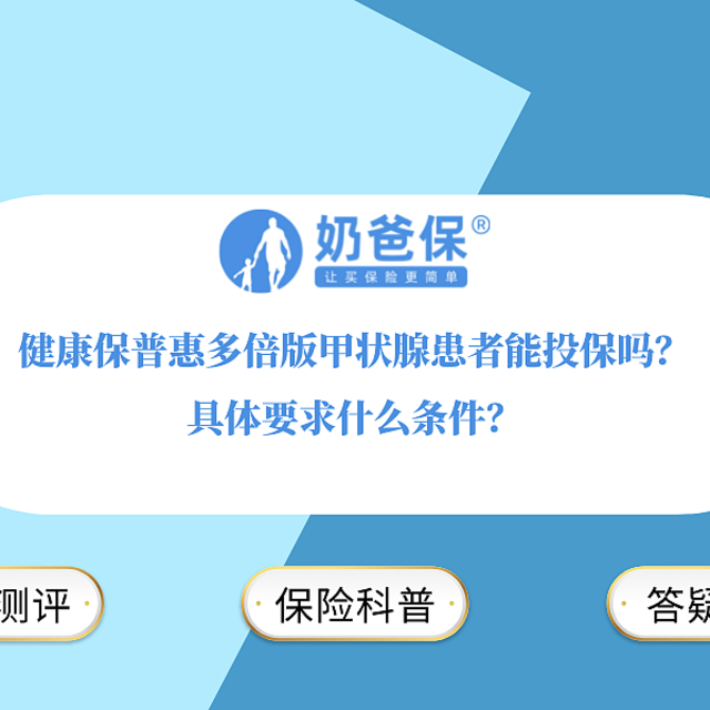 健康保普惠多倍版甲状腺患者能投保吗？具体要求什么条件？