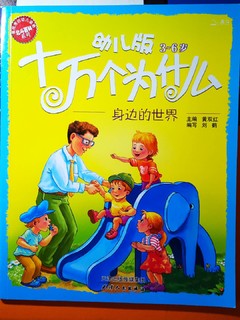 倍伴书籍推荐-幼儿版十万个为什么