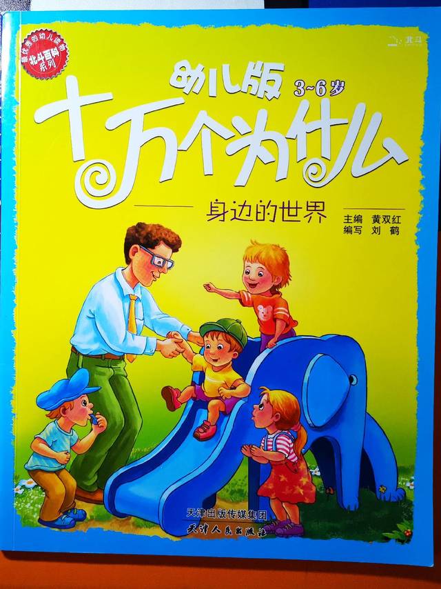 倍伴书籍推荐-幼儿版十万个为什么