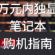 5千到1万，高性价比独显笔记本选购指南