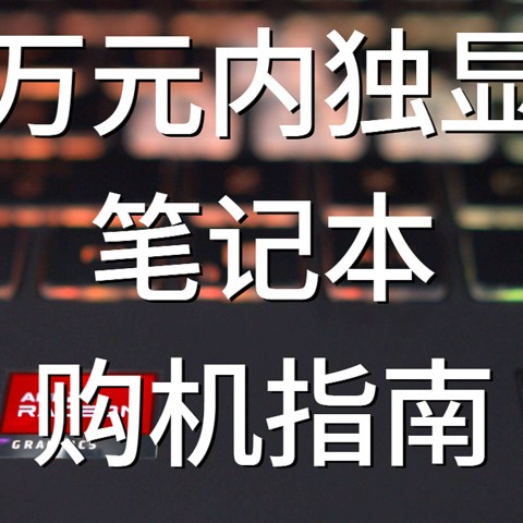 5千到1万，高性价比独显笔记本选购指南