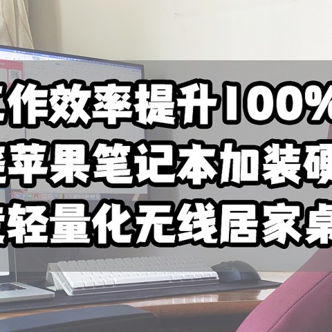 工作效率提升100%！围绕苹果笔记本加装硬件！打造轻量化无线居家桌面！