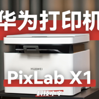 华为首款打印机PixLab X1体验分享