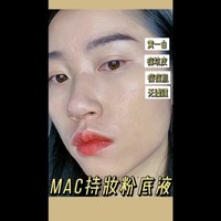 mac粉底液测评