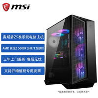 微星（MSI）宙斯盾Z5准系统水冷电竞主机AMD锐龙55600X6核处理器台式机电脑官方标配不含内存硬盘显卡