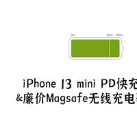 大泡泡的好物清单 篇二十：iPhone 13 mini PD 快充全程测试与廉价 Magsafe 无线充电器使用体验