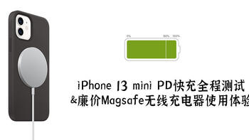 大泡泡的好物清单 篇二十：iPhone 13 mini PD 快充全程测试与廉价 Magsafe 无线充电器使用体验