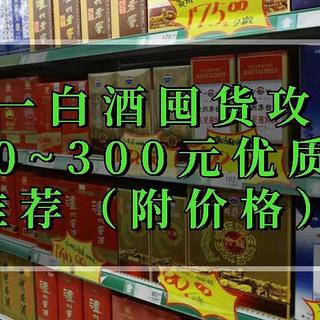 双十一白酒囤货攻略，30款0~300元优质白酒推荐与囤货价解析。