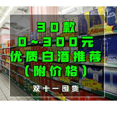 双十一白酒囤货攻略，30款0~300元优质白酒推荐与囤货价解析。