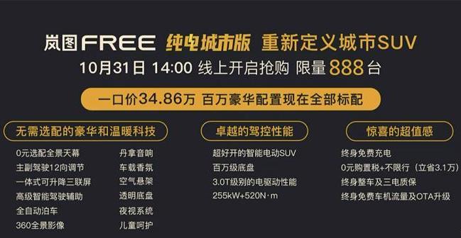 新车速递：岚图FREE纯电城市版上市，售价34.86万元