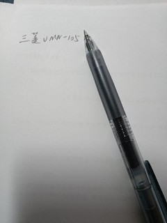 好写又精致的三菱umn105中性笔