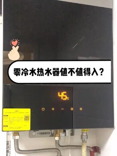 🔥🔥零冷水热水器值不值得入？