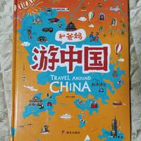 孩子的爱国启蒙读物 读游中国培养文化自信