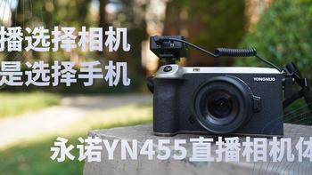 直播选择相机还是选择手机，永诺YN455直播相机体验