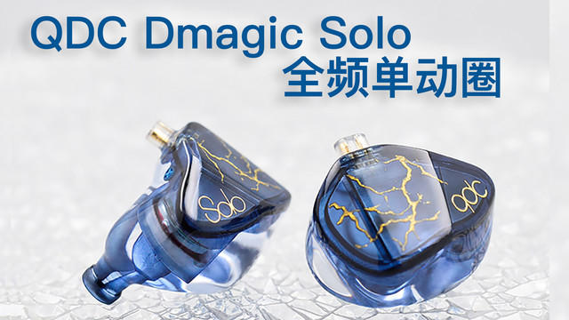 QDC Dmagic Solo耳机评测