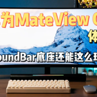 华为MateView GT体验！真香