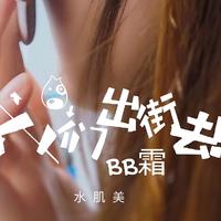 自带滤镜，潇洒出街——水肌美BB霜