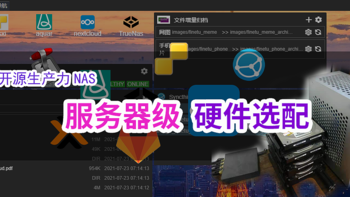 基于开源方案的生产力NAS 篇二：配置拉满的生产力硬件选配