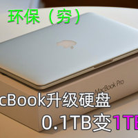 老MacBook升级硬盘，0.1T变1TB，性价比方案