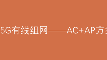 2.5G有线组网（AC+AP方案）