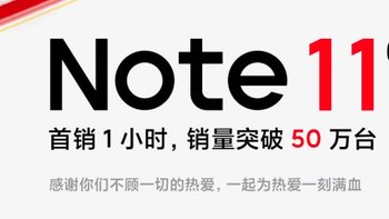 Redmi Note11 首销1小时销量突破50万台，最高立减200元