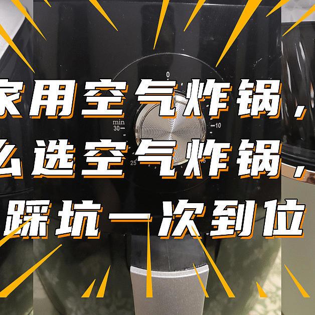 三款家用空气炸锅对比，双十一这么选空气炸锅，让你不踩坑一次到位！