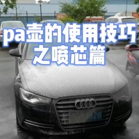 预洗效果好不好，pa壶很重要