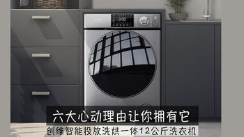 创维智能投放洗烘一体12公斤洗衣机：六大心动理由告诉你，双十一囤它一定没错！