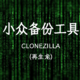 J4125折腾笔记4 多用途备份工具 clonezilla