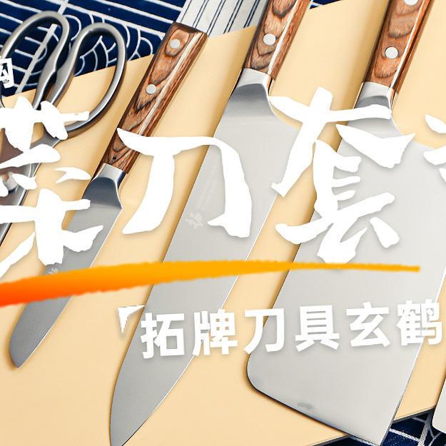 双11家用菜刀套装选购分享—拓牌刀具TG07B玄鹤菜刀套装~