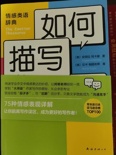 《如何描写情感》一本不错的工具书