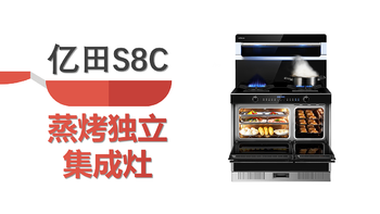 亿田S8C蒸烤独立集成灶体验：技术革新，颠覆你的下厨观！