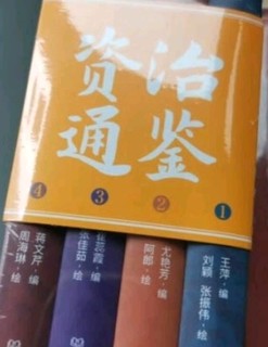 学史明理，资治通鉴一本好书