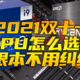 2021年双11买CPU很纠结？笑死，根本不用选！