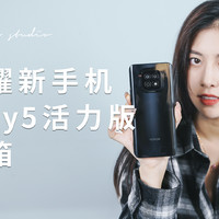 荣耀Play5 活力版新手机开箱