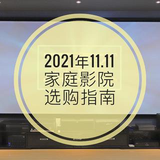 老本同学1.5万字长文：2021年双十一家庭影院组建选购指南，附1万-10万元多套组建清单