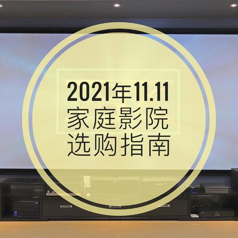 老本同学1.5万字长文：2021年双十一家庭影院组建选购指南，附1万-10万元多套组建清单