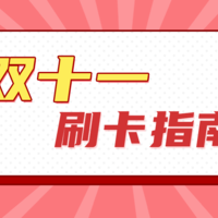 双十一信用卡优惠大全  银行/支付机构优惠合集（不断更新，建议收藏）