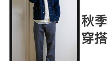 秋季穿搭｜六个穿搭公式直接抄