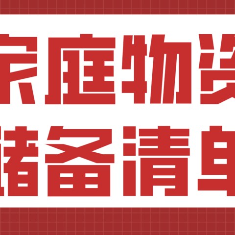 最新家庭物资储备清单来了！快抄作业！